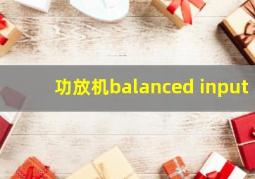 功放机balanced input